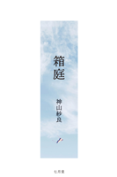 神山紗良 「箱庭」