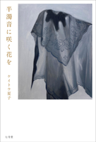 ケイトウ夏子 「半濁音に咲く花を」