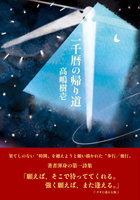 高嶋樹壱 「一千暦の帰り道」