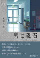 渡辺八畳 「唇に磁石」