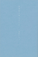 栗原ミライ 「未来形で死んでいた」