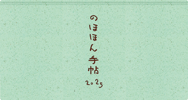 西尾勝彦（アイデア）×七月堂（製作） 「のほほん手帖2025 (西尾さんVer)」