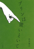 竹井紫乙 「プリンは置いといて」