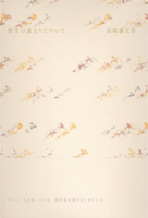 髙塚謙太郎 「散文の連なりについて」