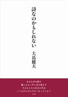 大島健夫 「詩なのかもしれない」