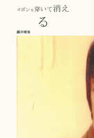 藤井晴美 「ズボンを穿いて消える」