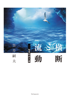 笠井嗣夫 「横断と流動」