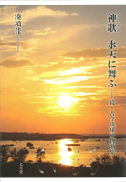 湊禎佳 「神歌　水天に舞ふ」