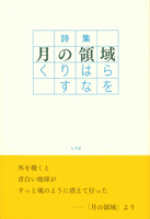 くりはらすなを 「月の領域」