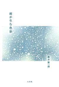 篠井雄一朗 「雨が生む色彩」