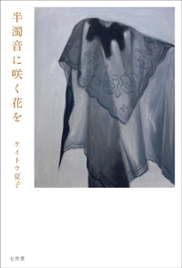 半濁音に咲く花を