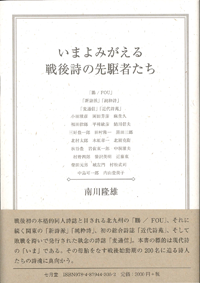 南川隆雄 「いまよみがえる　戦後詩の先駆者たち」