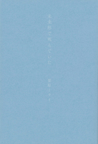 未来形で死んでいた