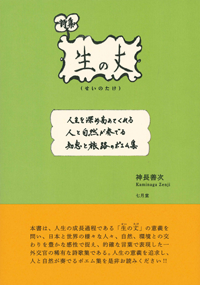 生の丈