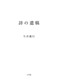 詩の遺稿
