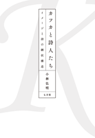 小林弘明 「カフカと詩人たち」