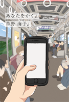 草野海子 「あなたをかく」