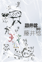 藤井稔 「藤井稔詩集」