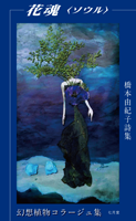 橋本由紀子 「花魂〈ソウル〉」