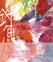 若山聡 「針魚」