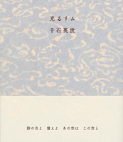 千石英世 「光るリム」