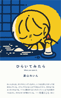 道山れいん 「ひらいてみたら」