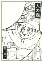 関中子 「人の森」