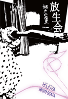 緒方水花里 「放生会」