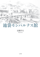 近藤洋太 「池袋モンパルナス館」