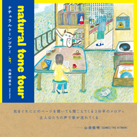 内藤利恵子 「natural tone tour」