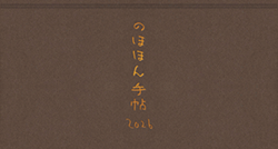 西尾勝彦（アイデア）×七月堂（製作） 「のほほん手帖2026（西尾さんver）」