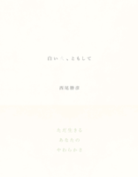 西尾勝彦 「白い火、ともして」