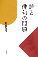 近藤洋太 「詩と俳句の問題」