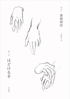 古井フラ 「素描画誌 第二号」