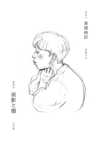 古井フラ 「素描画誌 第四号」