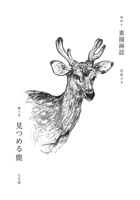 古井フラ 「素描画誌 第六号」