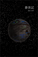 花房歩夢 「葬世記」