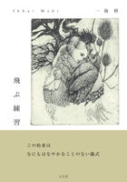一海槙 「飛ぶ練習」