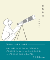 あわやまり 「忘れる星」