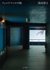 フェルドマンの手帖