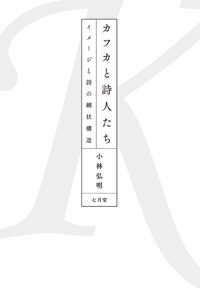 カフカと詩人たち