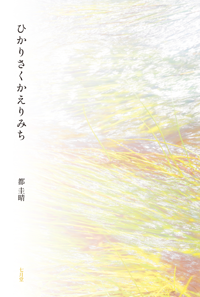 ひかりさくかえりみち