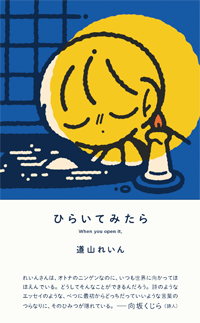 ひらいてみたら