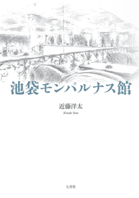 池袋モンパルナス館