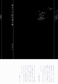 流れつづける水の歌