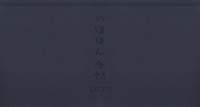 のほほん手帖2027（西尾勝彦自筆ver）
