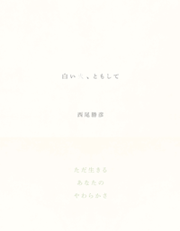 白い火、ともして