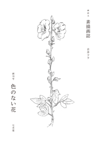 素描画誌