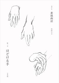 素描画誌 第二号