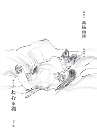 素描画誌 第三号